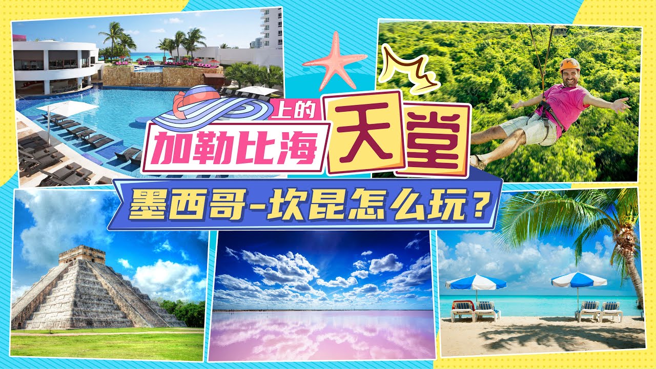 【2022】坎昆旅游攻略| 想要爽玩坎昆必看、住宿，景点，交通